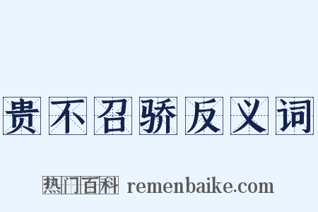 贵不召骄反义词是什么意思的图片
